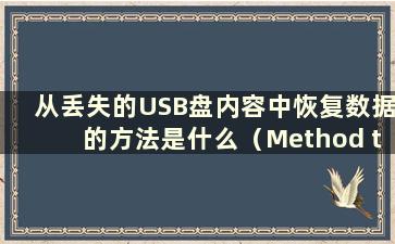 从丢失的USB盘内容中恢复数据的方法是什么（Method to Recovery data from Lost U盘内容）